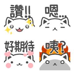 繁体字中国語]シンプルしろねこの絵文字