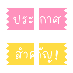 เทปข้อความ ver.1