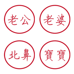 情侶專用字1(紅色圓形印章)