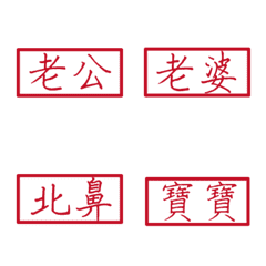 情侶專用字1(紅色方形印章)