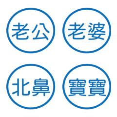 情侶專用字1(藍色圓形印章)