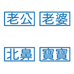 情侶專用字1(藍色方形印章)