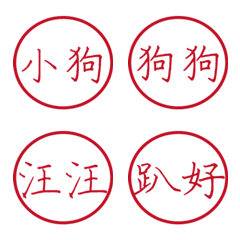 情侶專用字3(紅色圓形印章)