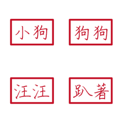 情侶專用字3(紅色方形印章)