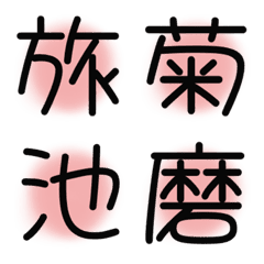 漢字絵文字19 記号