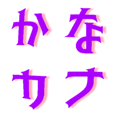 シンプルなひらがなとカタカナ 3