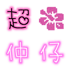▶︎光る♡平成プリ絵文字