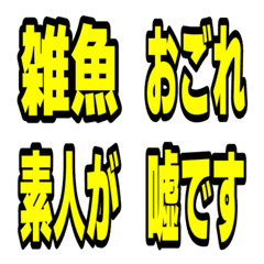 【煽り】口悪リアクション絵文字