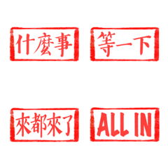 日常印章 第二彈