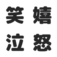 シンプル漢字（感情）