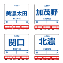 越美南線in長谷川の毎日使う電車絵文字