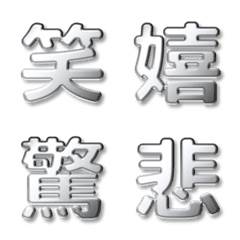 漢字反應貼圖 | metallic