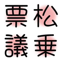 漢字絵文字20