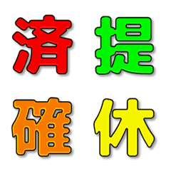 漢字リアクション | 仕事用