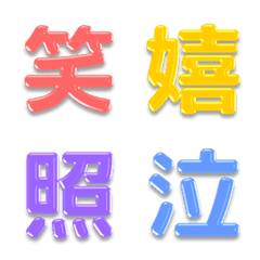 漢字リアクション | 感情系
