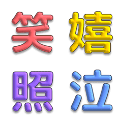 漢字反應貼圖 | emotion colorful.