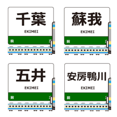 内房線in東日本の毎日使う動く電車絵文字