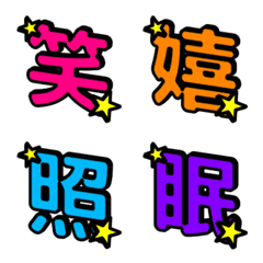 漢字リアクション | 星付きポップ