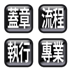 black work life 3D square emoji 01 – LINE Emoji | LINE STORE