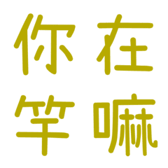 情侶常用單字(黃)