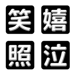 漢字反應貼圖 | monochrome square.