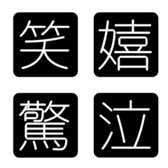 漢字反應貼圖 | monochrome squares
