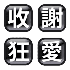 黑色 按鈕 3D 方形 餓 上班 動態表情貼
