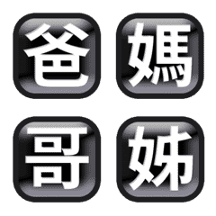黑色 按鈕 3D 方形 稱謂 親戚 動態表情貼
