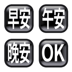 黑色 按鈕 3D 方形 早中晚安 動態表情貼 – LINE表情貼 | LINE STORE