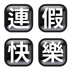 黑色 按鈕 3D 方形 節日 365天 動態表情貼