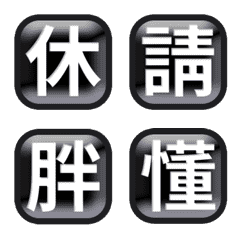 黑色 按鈕 3D 方形 節日 補充 動態表情貼