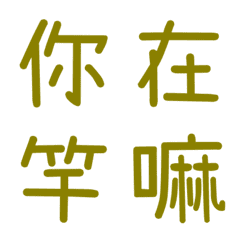 情侶常用單字(黃2)