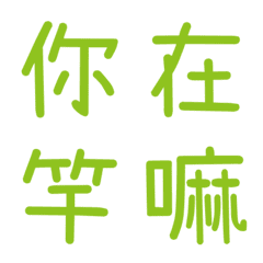 情侶常用單字(綠2)