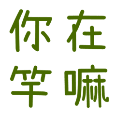 情侶常用單字(綠4)