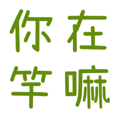 情侶常用單字(綠3)