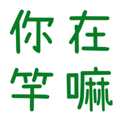 情侶常用單字(綠7)