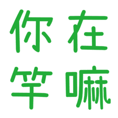 情侶常用單字(綠6)