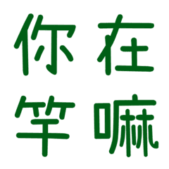 情侶常用單字(綠8)