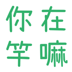 情侶常用單字(綠9)