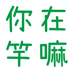 情侶常用單字(綠10)