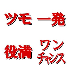 使いやすい！麻雀用語スタンプ