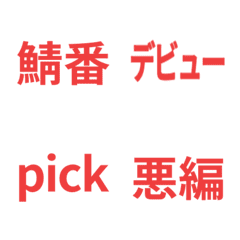 鯖番☆えもじ