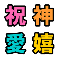漢字反應貼圖 | stylish color