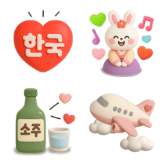 韓国好きに送る♡3D絵文字