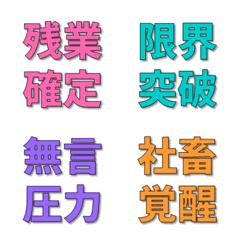 四字反應貼圖 | corporate worker.
