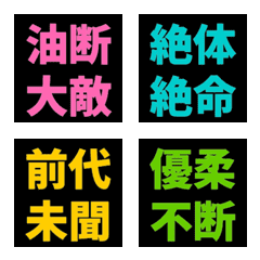 四字熟語リアクション | 普段使い