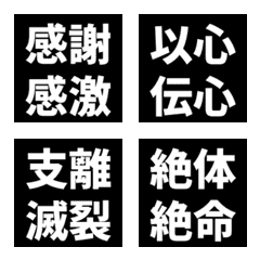 四字熟語リアクション | 日常使い。