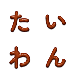 台湾檜木目デコ文字(かなカナ)