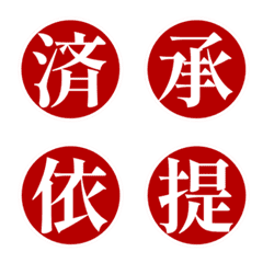 漢字リアクション | 仕事返答・はんこ