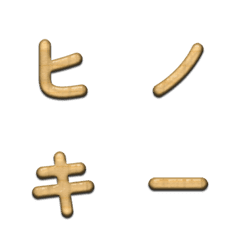 檜木目デコ文字(かなカナ)